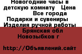 Новогодние часы в детскую комнату › Цена ­ 3 000 - Все города Подарки и сувениры » Изделия ручной работы   . Брянская обл.,Новозыбков г.